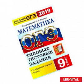 ОГЭ 2019. Математика. 9 класс. Типовые тестовые задания. 14 вариантов