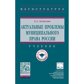 Актуальные проблемы муниципального права России. Учебник