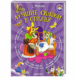 Лучшие сказки в стихах
