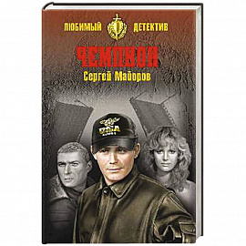 Чемпион