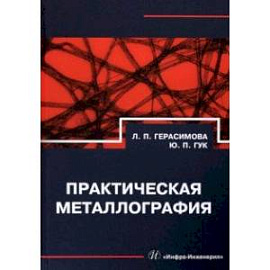 Практическая металлография. Справочник