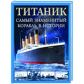 «Титаник». Самый знаменитый корабль в истории