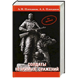 Солдаты незримых сражений