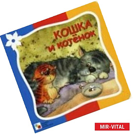 Кошка и котенок
