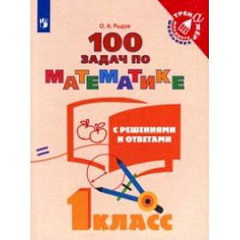 Математика. 100 задач с решениями и ответами. 1 класс. Учебное пособие