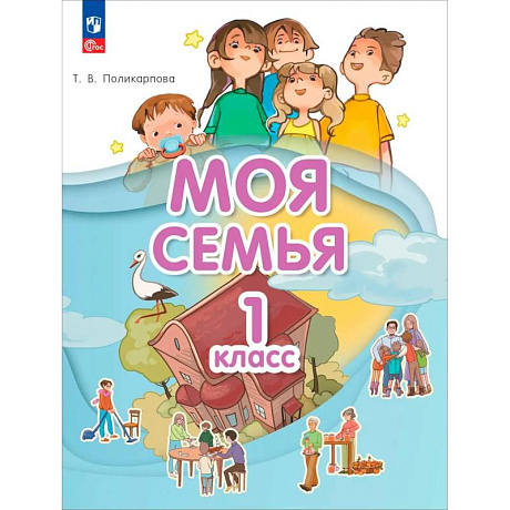 Фото Моя семья 1 класс. Учебник