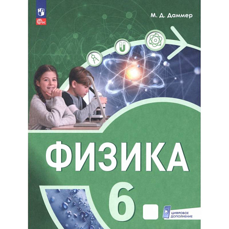 Фото Физика. 6 класс. Пропедевтический курс. Учебное пособие