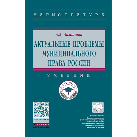 Фото Актуальные проблемы муниципального права России. Учебник