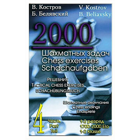 Фото 2000 шахматных задач. 1-2 разряд. Часть 4: Шахматные окончания