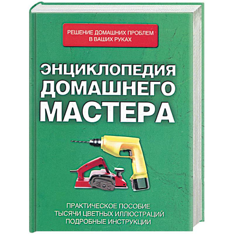 Фото Энциклопедия домашнего мастера.