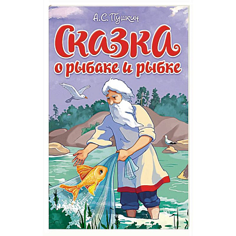 Фото Сказка о рыбаке и рыбке