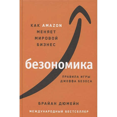 Фото Безономика: Как Amazon меняет мировой бизнес. Правила игры Джеффа Безоса