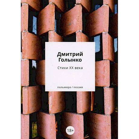 Фото Стихи ХХ века