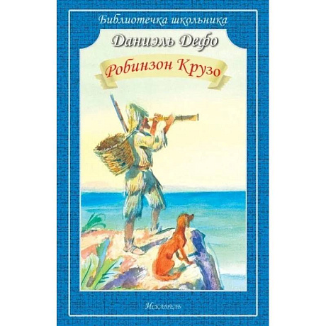 Фото Робинзон крузо