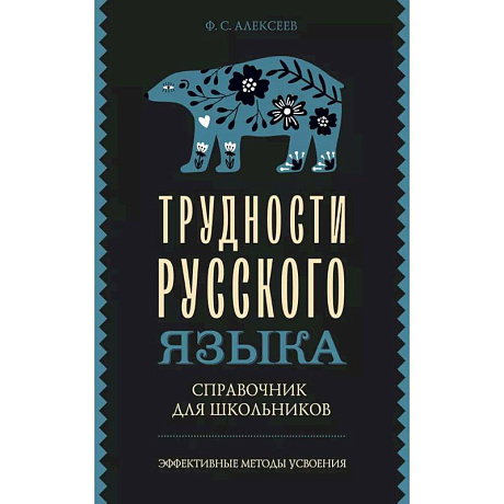 Фото Трудности русского языка. Справочник для школьников