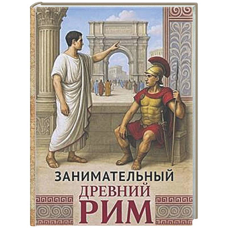 Фото Занимательный Древний Рим