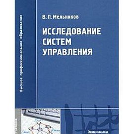 Исследование систем управления. Учебник