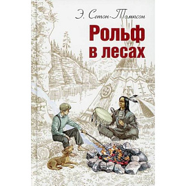 Рольф в лесах