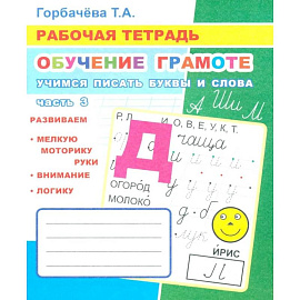 Обучение грамоте. Учимся писать буквы и слова. Часть 3: Рабочая тетрадь