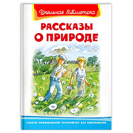  'Школьная библиотека'  Рассказы о природе.