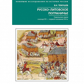 Русско­литовское пограничье. Гомельская земляв конце XV - первой половине XVI в.