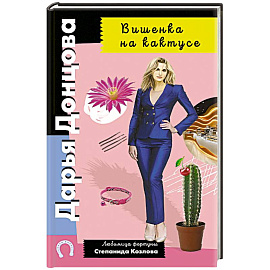 Вишенка на кактусе