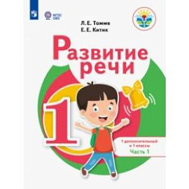 Развитие речи. 1 дополнительный и 1 классы. Учебное пособие. Адаптированные программы. В 2-х частях. Часть 1.