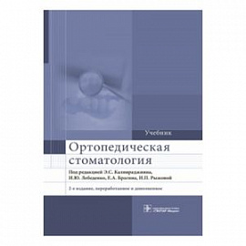 Ортопедическая стоматология. Учебник для ВУЗов