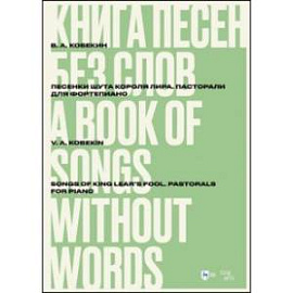 Книга песен без слов. Песенки шута короля Лира. Пасторали. Для фортепиано. Ноты