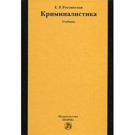 Криминалистика. Учебник. Гриф УМО вузов России