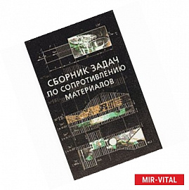 Сборник задач по сопротивлению материалов с теорией и примерами