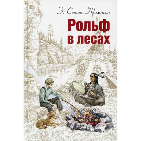 Фото Рольф в лесах