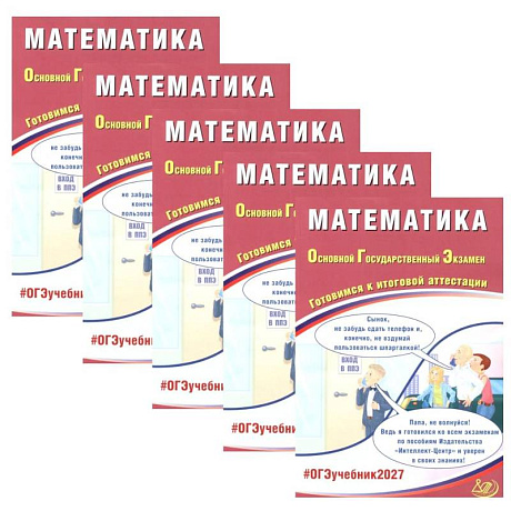 Фото ОГЭ 2027. Математика (комплект из 5-ти одинаковых книг)