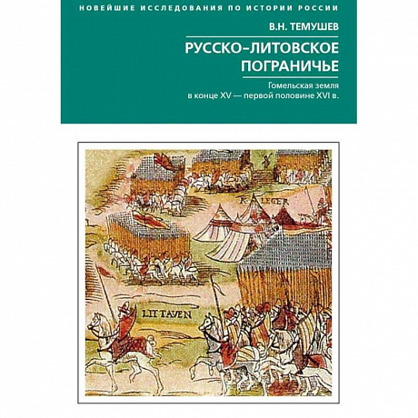 Фото Русско­литовское пограничье. Гомельская земляв конце XV - первой половине XVI в.