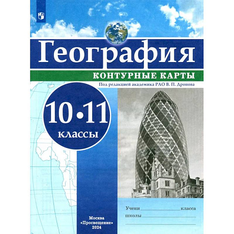 Фото География. 10-11 классы. Контурные карты. ФГОС