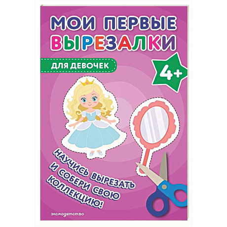 Фото Мои первые вырезалки. Для девочек 4+