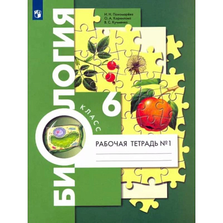 Фото Биология. 6 класс. Рабочая тетрадь. В 2-х частях. Часть 1. ФГОС