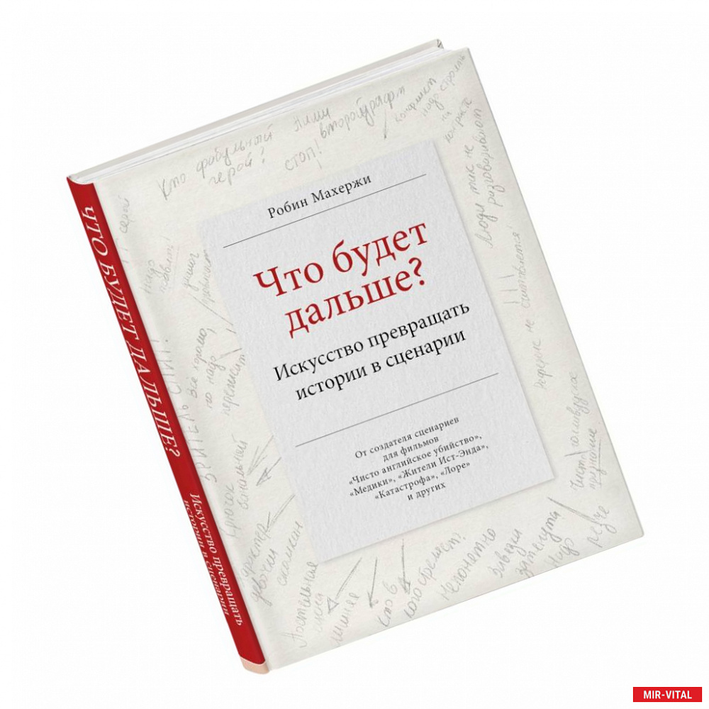 Купить книгу Что будет дальше? Искусство превращать; Махержи Робин -  интернет магазин mir-vital.eu