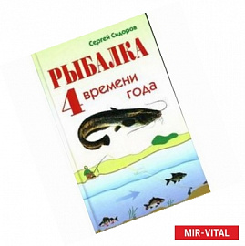 Рыбалка 4 времени года