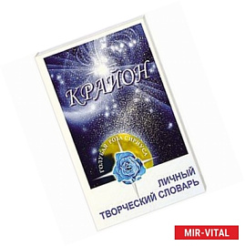 Крайон. Личный творческий словарь (рабочая тетрадь)