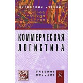 Коммерческая логистика: Учебное пособие