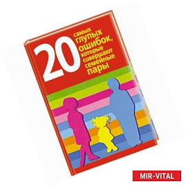 20 самых глупых ошибок, которые совершают семейные пары