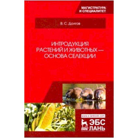 Интродукция растений и животных - основа селекции. Учебник