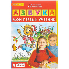 Азбука. Мой первый учебник