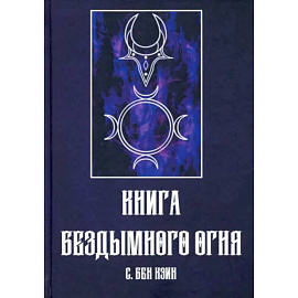 Книга Бездымного Огня