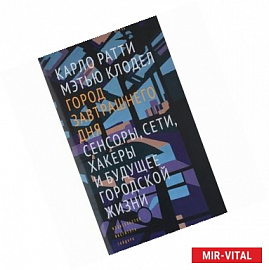 Город завтрашнего дня. Сенсоры, сети, хакеры и будущее городской жизни