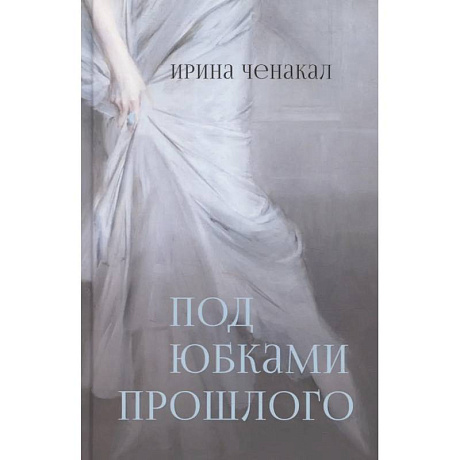 Фото Под юбками прошлого
