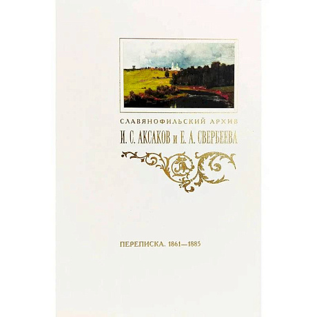 Фото Переписка И. С. Аксакова и Е. А. Свербеевой (1861–1885). Славянофильский архив. Книга 5