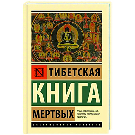 Фото Тибетская Книга мертвых