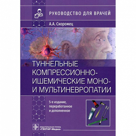 Фото Туннельные компрессионно-ишемические моно- и мультиневропатии. Руководство для врачей